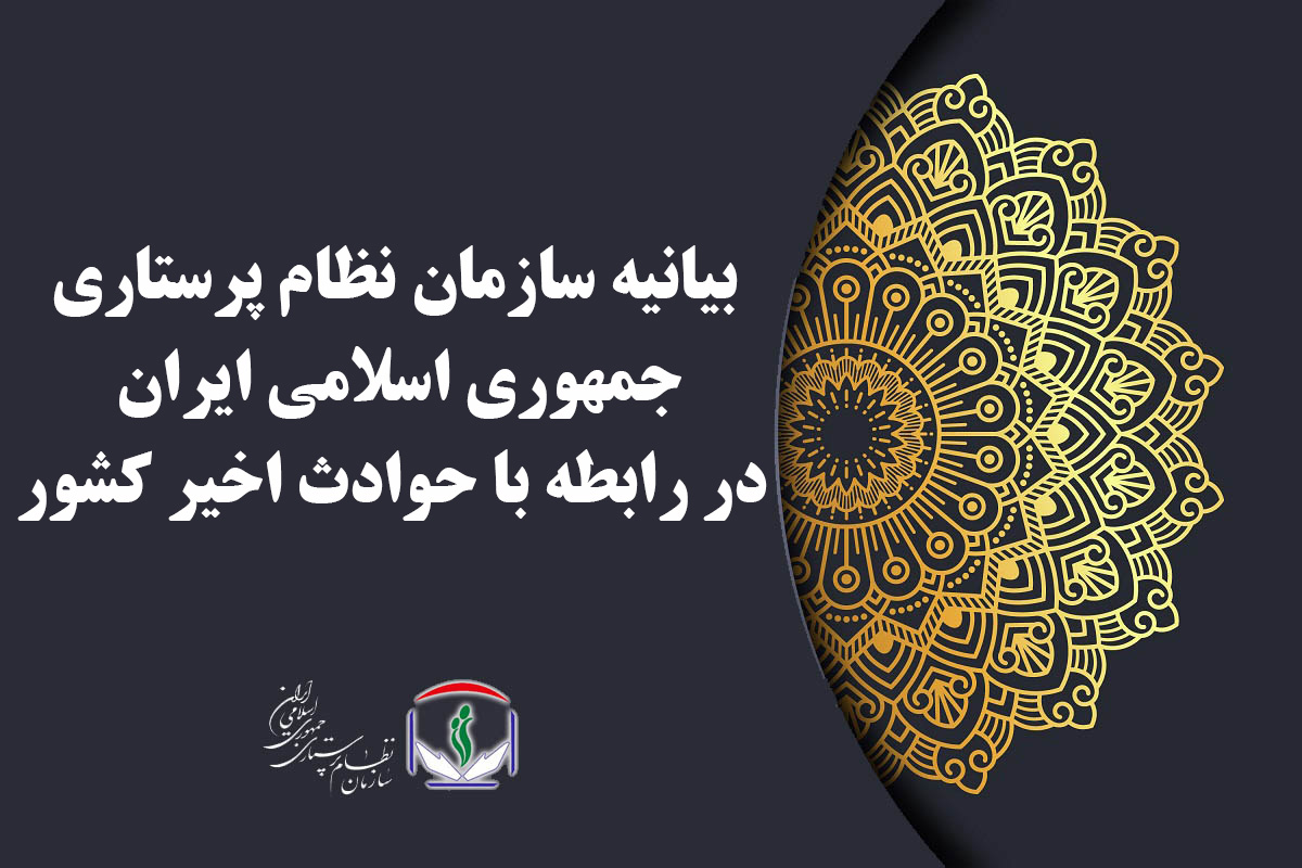 بیانیه سازمان نظام پرستاری جمهوری اسلامی ایران در رابطه با حوادث اخیر کشور